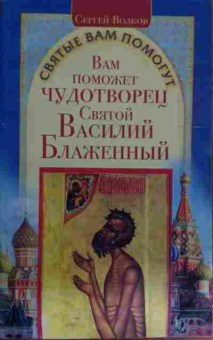 Книга Волков С. Святые вам помогут, 11-14950, Баград.рф